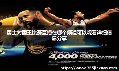 勇士对国王比赛直播在哪个频道可以观看详细信息分享