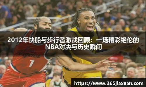 2012年快船与步行者激战回顾：一场精彩绝伦的NBA对决与历史瞬间