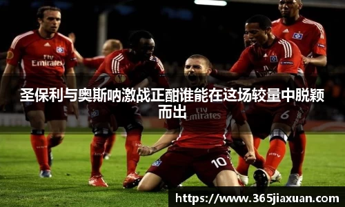 圣保利与奥斯呐激战正酣谁能在这场较量中脱颖而出