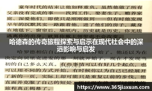 哈德森的传奇旅程探索与启示在现代社会中的深远影响与启发
