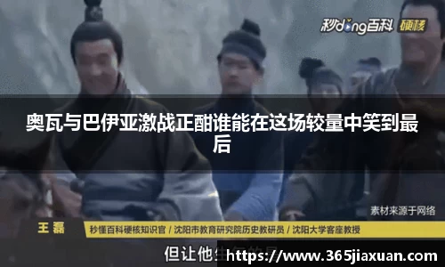 奥瓦与巴伊亚激战正酣谁能在这场较量中笑到最后