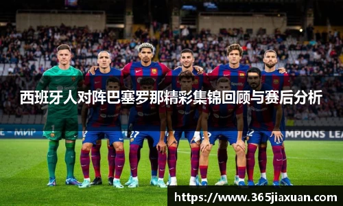 西班牙人对阵巴塞罗那精彩集锦回顾与赛后分析