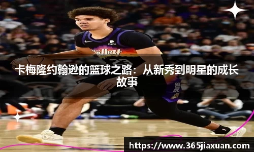 卡梅隆约翰逊的篮球之路：从新秀到明星的成长故事