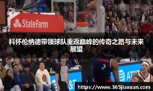 科怀伦纳德带领球队重返巅峰的传奇之路与未来展望
