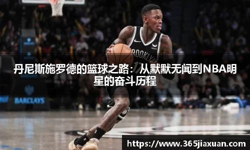 丹尼斯施罗德的篮球之路：从默默无闻到NBA明星的奋斗历程
