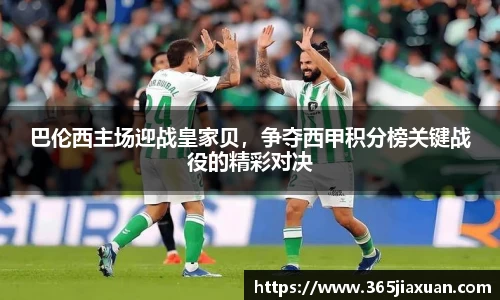 巴伦西主场迎战皇家贝，争夺西甲积分榜关键战役的精彩对决