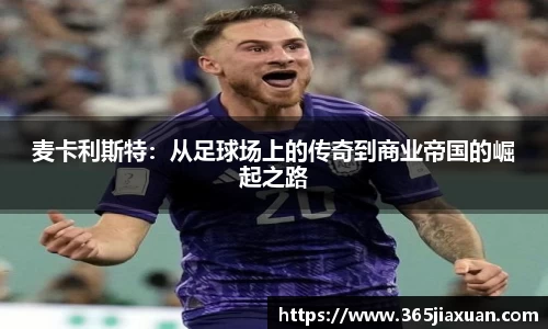 麦卡利斯特：从足球场上的传奇到商业帝国的崛起之路