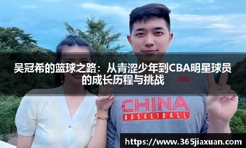 吴冠希的篮球之路：从青涩少年到CBA明星球员的成长历程与挑战