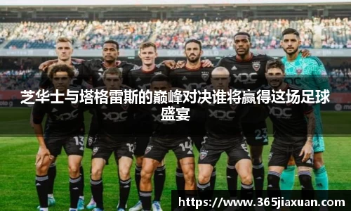 芝华士与塔格雷斯的巅峰对决谁将赢得这场足球盛宴