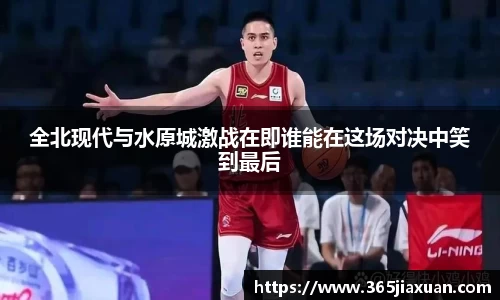 全北现代与水原城激战在即谁能在这场对决中笑到最后