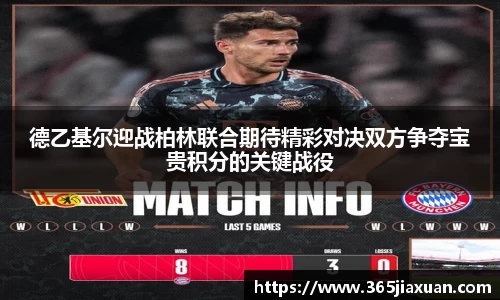 德乙基尔迎战柏林联合期待精彩对决双方争夺宝贵积分的关键战役