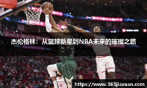 杰伦格林：从篮球新星到NBA未来的璀璨之路