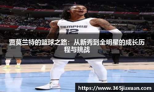 贾莫兰特的篮球之路：从新秀到全明星的成长历程与挑战