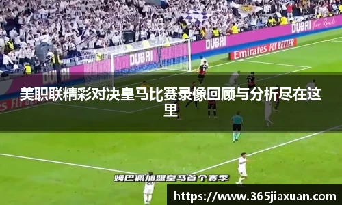 美职联精彩对决皇马比赛录像回顾与分析尽在这里