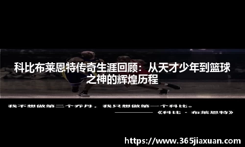 科比布莱恩特传奇生涯回顾：从天才少年到篮球之神的辉煌历程