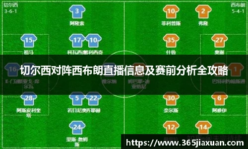 切尔西对阵西布朗直播信息及赛前分析全攻略