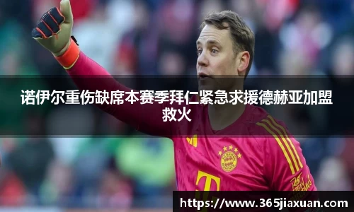 诺伊尔重伤缺席本赛季拜仁紧急求援德赫亚加盟救火