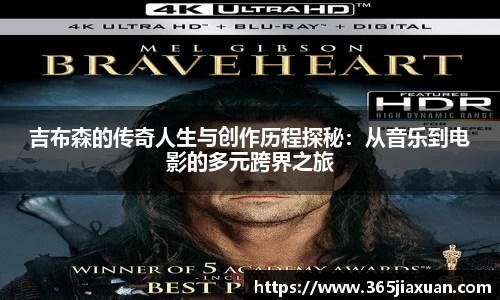 吉布森的传奇人生与创作历程探秘：从音乐到电影的多元跨界之旅