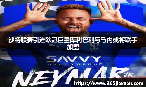 沙特联赛引进欧冠巨星库利巴利与马内或将联手加盟