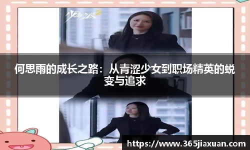 何思雨的成长之路：从青涩少女到职场精英的蜕变与追求
