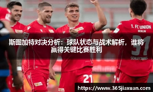 斯图加特对决分析：球队状态与战术解析，谁将赢得关键比赛胜利