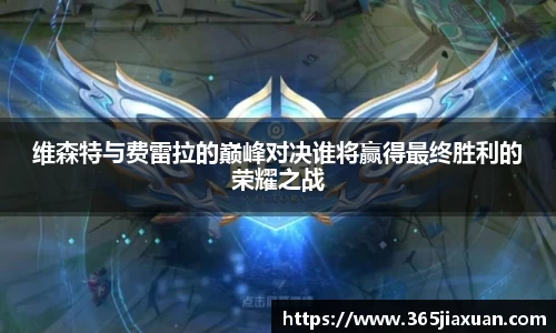 维森特与费雷拉的巅峰对决谁将赢得最终胜利的荣耀之战