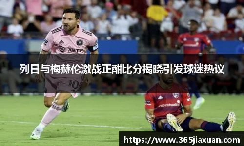 列日与梅赫伦激战正酣比分揭晓引发球迷热议