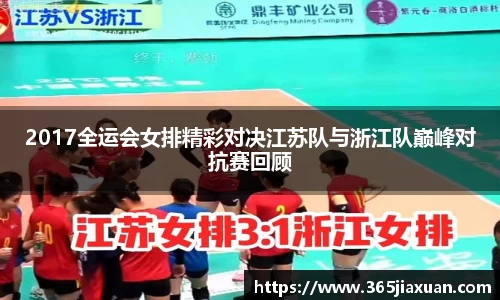 2017全运会女排精彩对决江苏队与浙江队巅峰对抗赛回顾