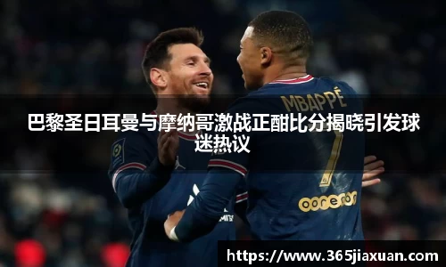 巴黎圣日耳曼与摩纳哥激战正酣比分揭晓引发球迷热议