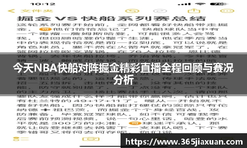 今天NBA快船对阵掘金精彩直播全程回顾与赛况分析