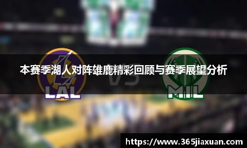 本赛季湖人对阵雄鹿精彩回顾与赛季展望分析