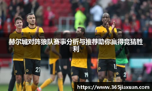 赫尔城对阵狼队赛事分析与推荐助你赢得竞猜胜利