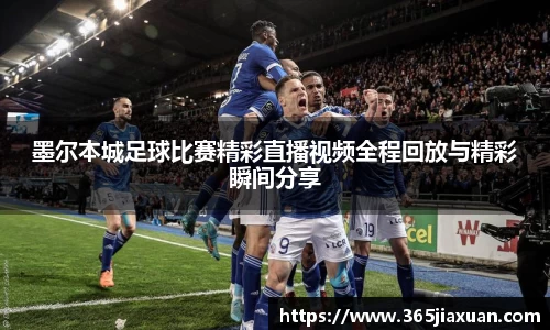 墨尔本城足球比赛精彩直播视频全程回放与精彩瞬间分享