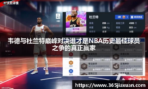 韦德与杜兰特巅峰对决谁才是NBA历史最佳球员之争的真正赢家