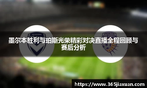 墨尔本胜利与珀斯光荣精彩对决直播全程回顾与赛后分析