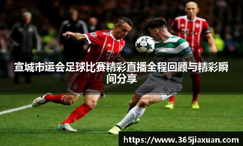 宣城市运会足球比赛精彩直播全程回顾与精彩瞬间分享