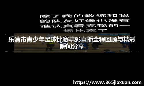乐清市青少年足球比赛精彩直播全程回顾与精彩瞬间分享