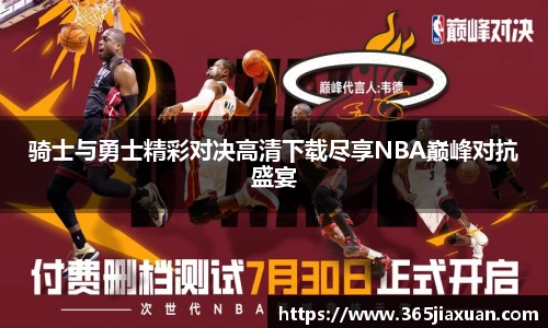 骑士与勇士精彩对决高清下载尽享NBA巅峰对抗盛宴