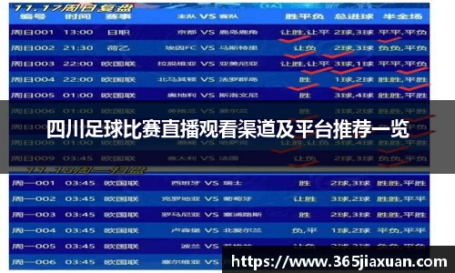 四川足球比赛直播观看渠道及平台推荐一览