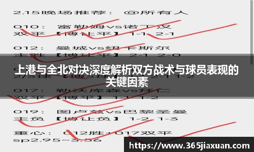 上港与全北对决深度解析双方战术与球员表现的关键因素
