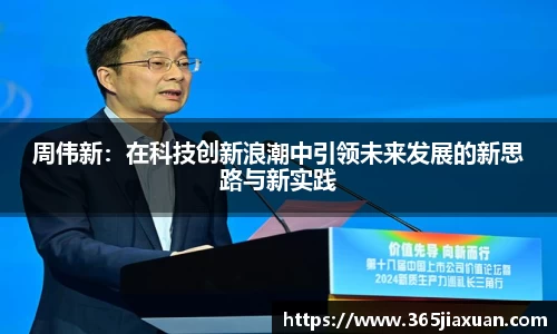 周伟新：在科技创新浪潮中引领未来发展的新思路与新实践