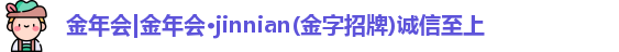 金年会